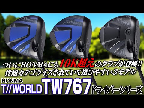 【HONMA最新作】顔・打感・飛びにこだわった完成度の高さ！本間ゴルフ「T//WORLD TW767 ドライバー」シリーズをまとめてご紹介！