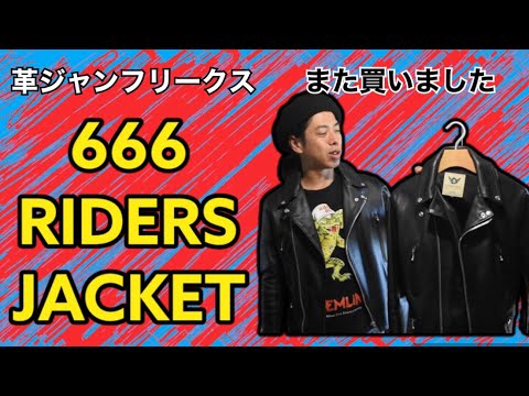 革ジャンフリークス/666の革ジャンまた買いました