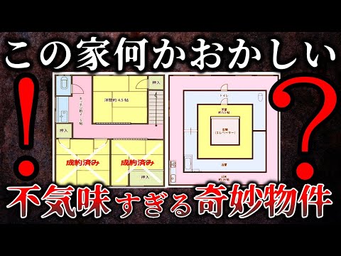 【ゆっくり解説】すべて実在..思わずゾッとする..あまりにも奇妙で不気味すぎる物件５選！