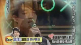 林宥嘉（Yoga Lin）演唱「突然好想你」 2010/02/10 大學生了沒～