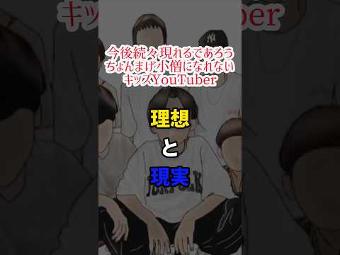 【今後続々現れるであろうちょんまげ小僧になれないキッズYouTuber】理想と現実　#shorts #short #中学生