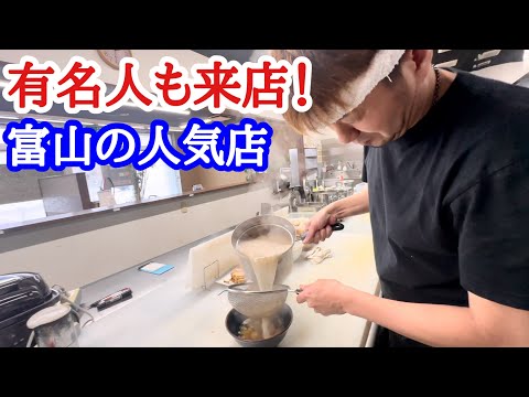 【富山ラーメン】有名人が次々来店する富山の人気店！黄金色のスープが来店客を魅了する！