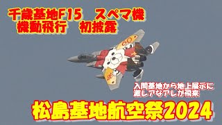 【千歳基地のF15スペマ機が松島基地にて機動飛行を初披露　入間基地から激レアなアレが飛来】　2024.0８.22～25 　松島基地航空祭2024　　事前訓練　機動飛行　地上展示　F15　EC-1