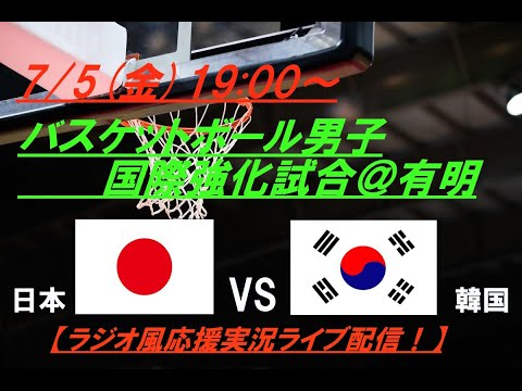 第4Q猛追も１点差黒星【バスケットボール】男子国際強化試合日本VS韓国を実況ライブ配信！　＃バスケットボール　＃バスケライブ配信　＃バスケ国際強化試合　＃あかつきジャパン