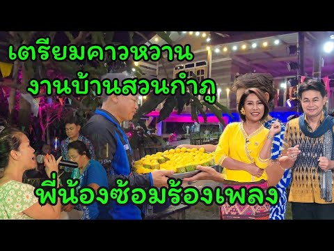 เตรียมคาวหวาน ขนมตาลเมืองเพชร ซ้อมร้องเพลง พร้อมงานบ้านสวน #บ้านสวนกำภูEp1194