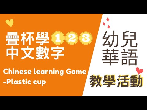 幼兒華語教學｜ 疊杯學中文數字 practice speaking numbers in chinese | Joey•愛的幼兒華語