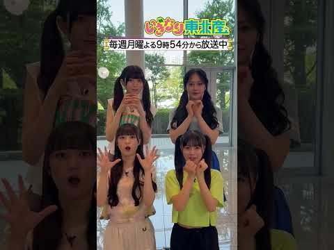 #いぎなり東北産 #橘花怜 #藤谷美海 #北美梨寧 #律月ひかる #shorts