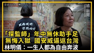 反送中5年・專訪｜「探監師」年中無休助手足無悔入獄  國安威逼返台灣  林明儀：一生人都為自由奔波