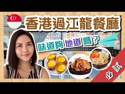 【必試】3間在新加坡的香港過江龍餐廳｜味道夠地道嗎？｜Must-Try Hong Kong Restaurants in Singapore｜譚仔三哥、翠華、檀島｜香港人在新加坡