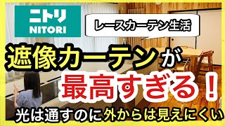 【ニトリカーテン】遮像カーテンが最高！レースカーテンのみ生活の実態！