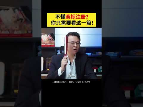 不懂商标注册？你只需要看这一篇就可以了。