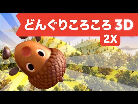 どんぐりころころ 3D | キッズソング | 童謡 | 2倍高速