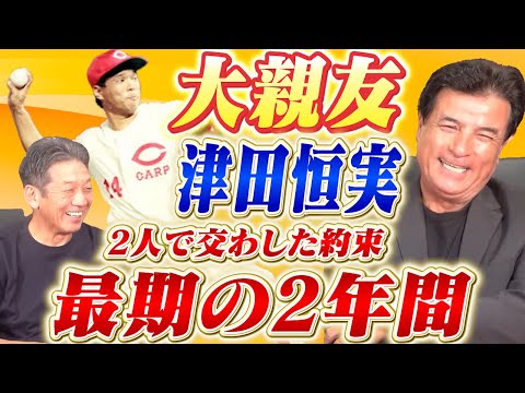 ②【大親友】津田恒実との関係　森脇浩司さんが語る最期の2年間の思い出「あいつと約束してたんですよ、もう1回一緒に野球しようって」【高橋慶彦】【広島東洋カープ】【プロ野球OB】