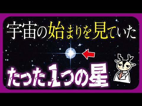 宇宙最古の星はビッグバン以前から存在していた？謎の恒星、奇跡の星を解説