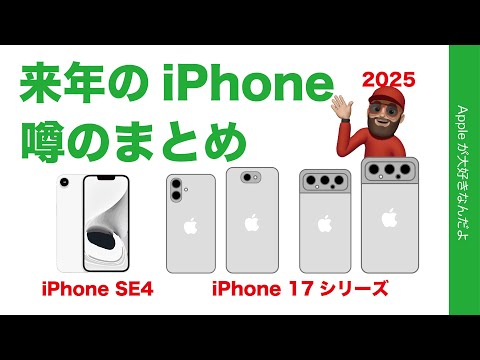 【変化が多そう！】来年2025のiPhoneの噂のまとめ・SE4や17 Air？に17/17 Pro/17 Pro Max