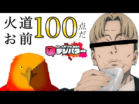 火道…お前(配信外なら)１００点だ…。