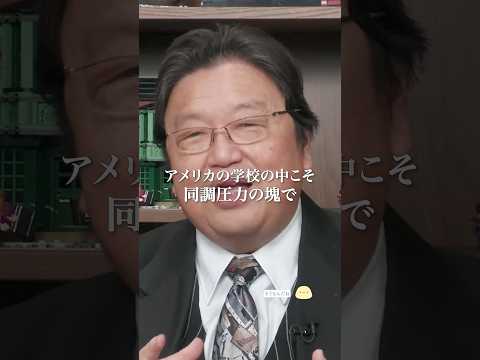 アメリカには同調圧力がないなんてウソですよ【岡田斗司夫 切り抜き】 #shorts #岡田斗司夫 #岡田斗司夫切り抜き #毎日としお