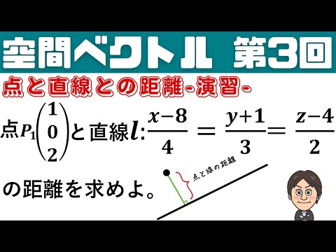 【空間ベクトル】第3回 よく出る！点と直線との距離☆