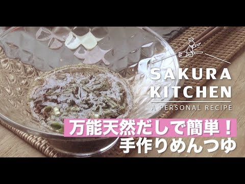 【めんつゆ】万能天然だしで簡単手作り！手作りめんつゆ