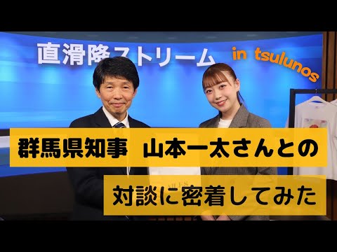 【群馬】群馬県知事との対談に密着してみた【tsulunos】