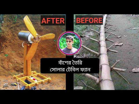 how to make DC 12 volt solar table fan,make with bamboo বাঁশের তৈরি ১২ ভোল্ট সোলার টেবিল ফ্যান