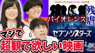 【セブンシスターズ】観て！！RaMuがマジでオススメしたい映画！【シネマンション】【すきまでシネマ】