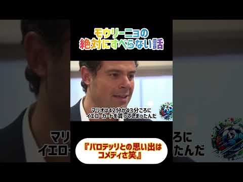 ジョゼモウリーニョの絶対にすべらない話が面白すぎる。【完全和訳動画】 #サッカー #モウリーニョ #インテル #バロテッリ #すべらない話