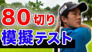 【80切り模擬テスト#1】アマチュアがプロ仕様のコースでいくつで回れるのか？弟がガチ検証します!!【千葉女子オープン・プロアマ】