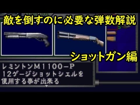 バイオハザード2 ショットガンで敵を倒すのに必要な弾数解説動画