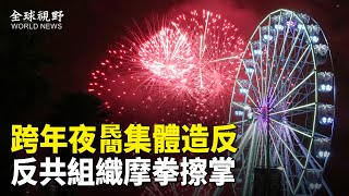 一觸即發！跨年夜維權遍地開花 民間驚現超200個反共組織 網絡借跨年傳暗號 分析：覺醒大潮或將爆發於2025年【全球視野】