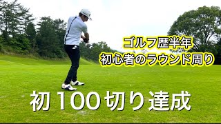 初100切り達成のラウンド周りはこんな感じでした！！