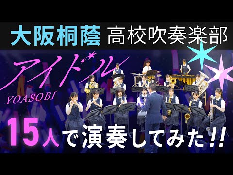 【15人で演奏してみた】アイドル/YOASOBI【大阪桐蔭吹奏楽部】