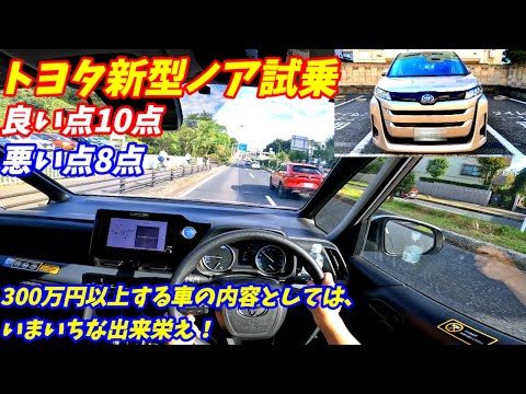 【プラスチックだらけ！】トヨタ新型ノアハイブリッド試乗！加速が重たい！