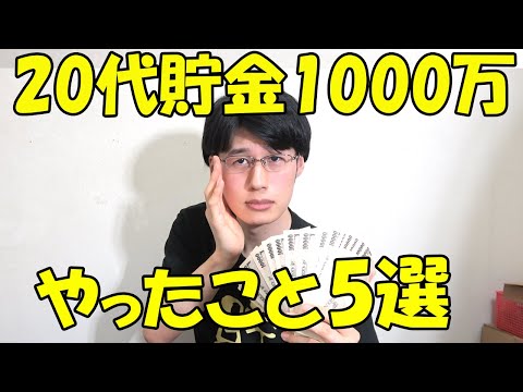 【秒速で貯金】20代一人暮らし貯金1000万円達成した5つの方法【会社員でもできた】