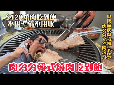 肉夯夯-韓式燒肉 $429韓式燒肉吃到飽 爽啦 對決 (下集)  #台中吃到飽 #吃到飽 #Buffet #TaiwanBuffet  #肉夯夯