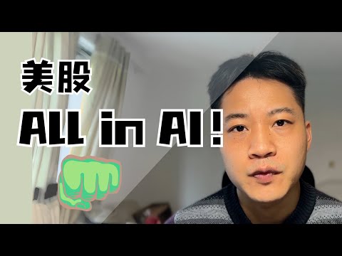 All in AI的时刻到了｜美股