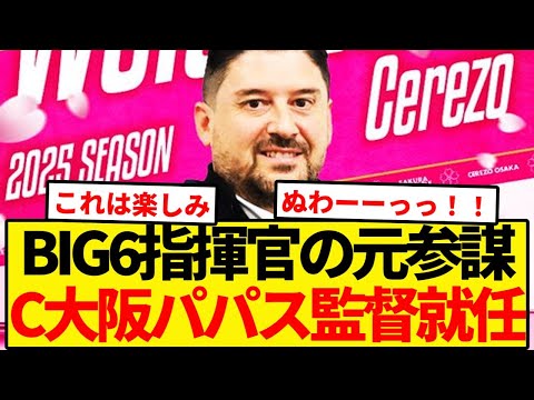 C大阪新指揮官はBIG6指揮官の元参謀で決定！