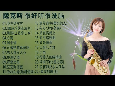 【非常好听】放鬆解壓 薩克斯風演奏 - 薩克斯 很好听很洗脑 (想厝的人+安平追想曲+漂浪之女+深情海岸+舊皮箱的流浪兒)Relaxing Saxaphone Music