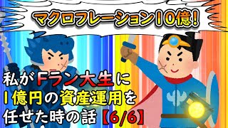 私がFラン大生に1億円の資産運用を任せた時の話【6/6】