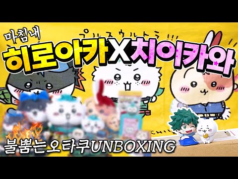 히로아카X치이카와 콜라보 마.참.내 등장!!! 존버끝 성불합니다 덕력폭발하는 굿즈 언박싱&랜덤깡