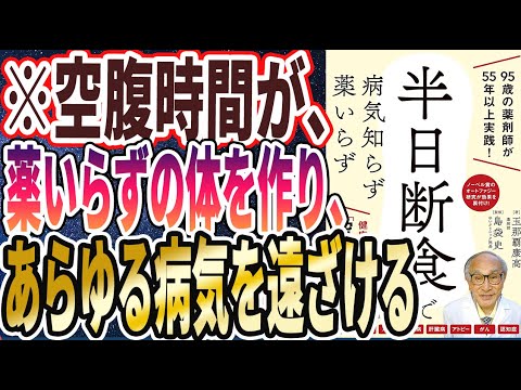 【ベストセラー】「半日断食で病気知らず 薬いらず」を世界一わかりやすく要約してみた【本要約】