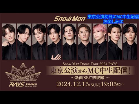 Snow Man Dome Tour 2024 RAYS 東京公演からMC中生配信！〜新曲'SBY'初披露！〜東京公演初日にMC中生配信お楽しみに12月15日（日）19:05頃〜