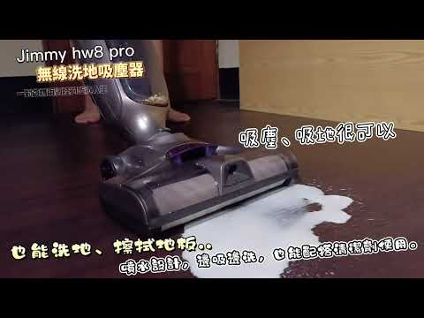 Jimmy PowerWash HW8 Pro 無線拖地洗地吸塵器