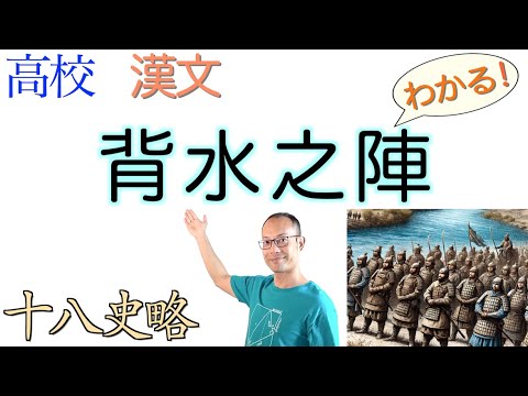 背水之陣〈古典探究〉教科書の解説〈十八史略〉