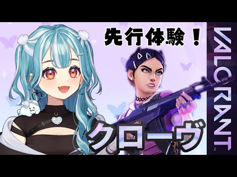 【VALORANT】Episode 8: Act 2 先行体験💙新エージェント「CLOVE(クローヴ)」 【ぶいすぽ/白波らむね】