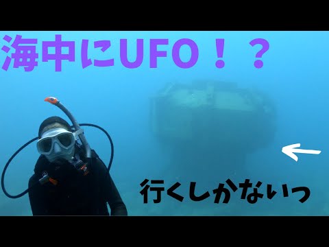 海中にUFO！？行くしかないでしょVLOG