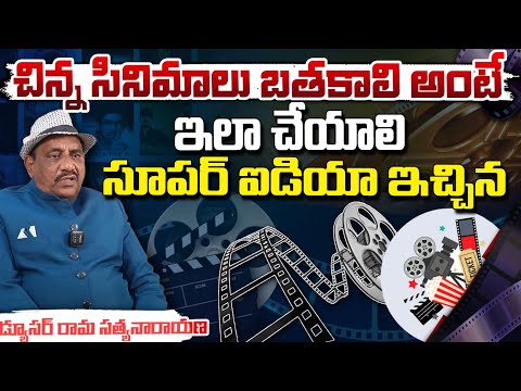 Producer Ram Satyanarayana About Small Budget Movies | Red Tv