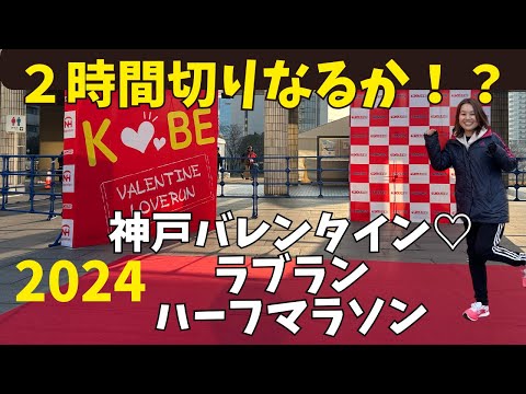 【神戸バレンタイン・ラブラン2024】2時間切りなるか！？