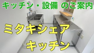 【施設】キッチン・設備 のご案内