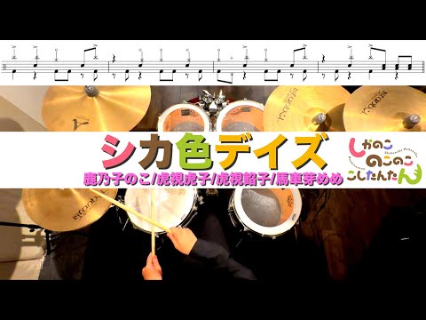 シカ色デイズ-鹿乃子のこ/虎視虎子/虎視餡子/馬車芽めめ 叩いてみた Drum cover ドラム練習動画